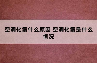 空调化霜什么原因 空调化霜是什么情况